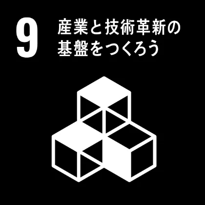 産業と技術革新の基盤を作ろう